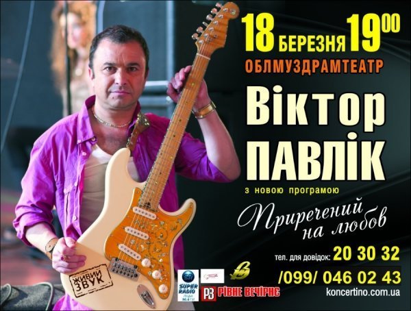 У Луцьку буде концерт Віктора Павліка